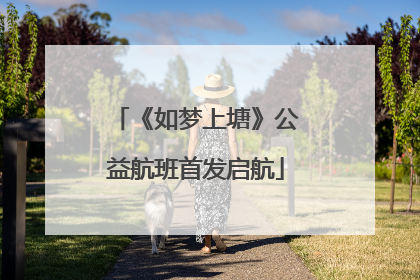 《如梦上塘》公益航班首发启航