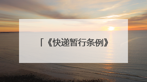 《快递暂行条例》6月1日起实施 为绿色环保快递包装面临“减肥瘦身” 西安目前情况如何？记者探访