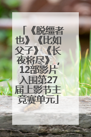 《脱缰者也》《比如父子》《长夜将尽》，12部影片入围第27届上影节主竞赛单元