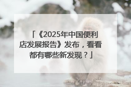 《2025年中国便利店发展报告》发布，看看都有哪些新发现？