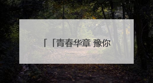 「青春华章 豫你同行」用脚步丈量精神高地 红旗渠上“行走的思政课”