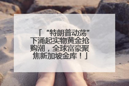 “特朗普动荡”下涌起实物黄金抢购潮，全球富豪聚焦新加坡金库！