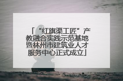 “红旗渠工匠”产教融合实践示范基地暨林州市建筑业人才服务中心正式成立