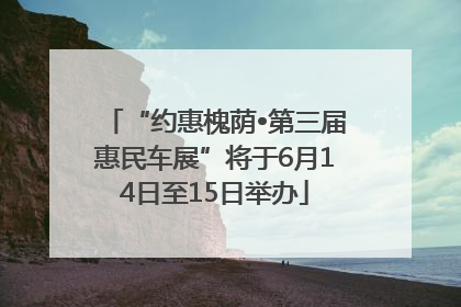 “约惠槐荫•第三届惠民车展”将于6月14日至15日举办