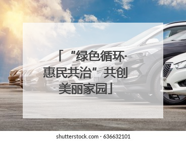 “绿色循环·惠民共治”共创美丽家园