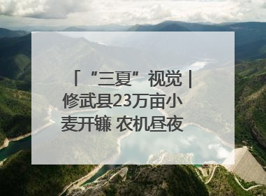 “三夏”视觉｜修武县23万亩小麦开镰 农机昼夜抢收抢种