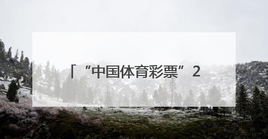 “中国体育彩票”2025哈尔滨花样滑冰公开赛成功举办