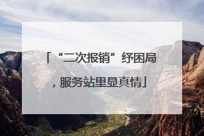 “二次报销”纾困局，服务站里显真情