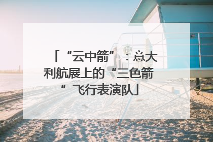 “云中箭”：意大利航展上的“三色箭”飞行表演队