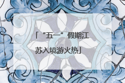 “五一”假期江苏入境游火热