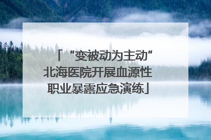 “变被动为主动”北海医院开展血源性职业暴露应急演练