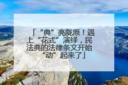 “典”亮陇原！遇上“花式”演绎，民法典的法律条文开始“动”起来了
