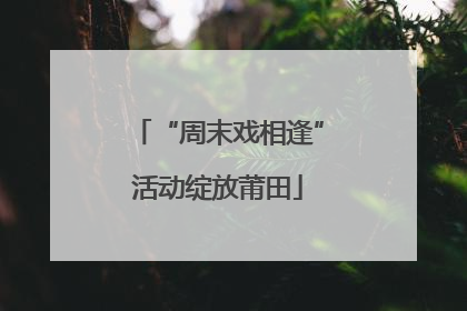 “周末戏相逢”活动绽放莆田
