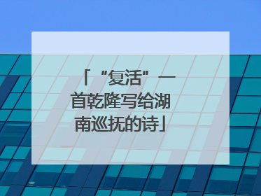 “复活”一首乾隆写给湖南巡抚的诗