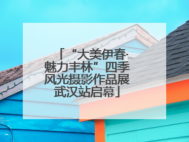 “大美伊春·魅力丰林”四季风光摄影作品展武汉站启幕