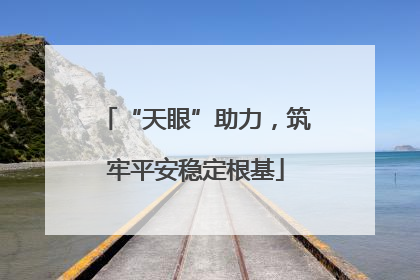 “天眼”助力，筑牢平安稳定根基