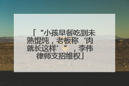 “小孩早餐吃到未熟馄饨，老板称‘肉就长这样’”，李伟律师支招维权