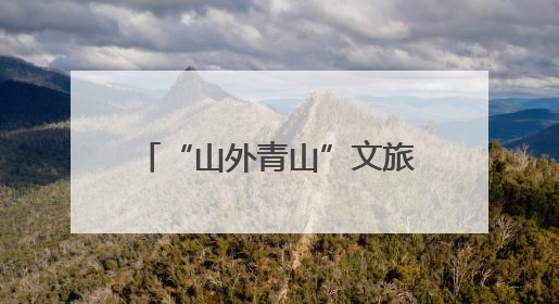 “山外青山”文旅营地开营！236组毕业力作惊艳亮相