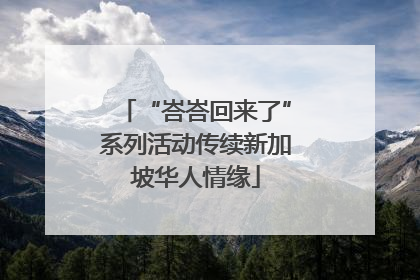 “峇峇回来了”系列活动传续新加坡华人情缘