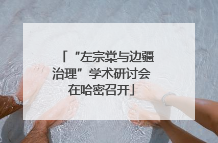 “左宗棠与边疆治理”学术研讨会在哈密召开