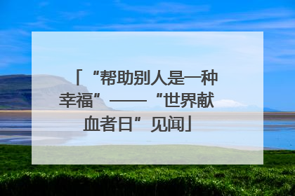 “帮助别人是一种幸福”——“世界献血者日”见闻