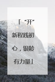 “开”新程践初心，银龄有力量