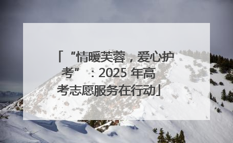 “情暖芙蓉，爱心护考”：2025 年高考志愿服务在行动