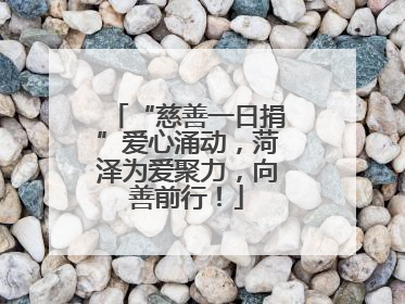 “慈善一日捐”爱心涌动，菏泽为爱聚力，向善前行！