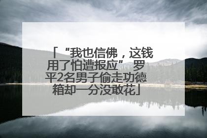 “我也信佛，这钱用了怕遭报应” 罗平2名男子偷走功德箱却一分没敢花