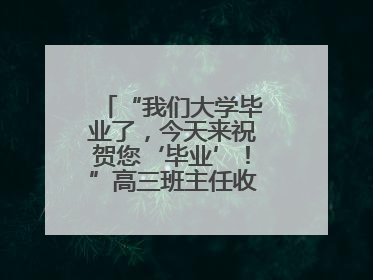 “我们大学毕业了，今天来祝贺您‘毕业’！”高三班主任收获别样祝福