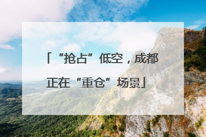 “抢占”低空，成都正在“重仓”场景