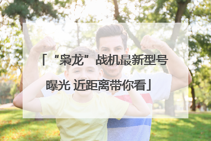 “枭龙”战机最新型号曝光 近距离带你看