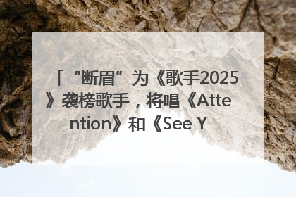 “断眉”为《歌手2025》袭榜歌手，将唱《Attention》和《See You Again》