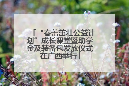 “春蕾茁壮公益计划”成长课堂暨助学金及装备包发放仪式在广西举行