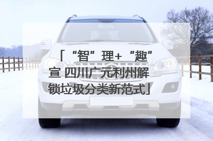 “智”理+“趣”宣 四川广元利州解锁垃圾分类新范式
