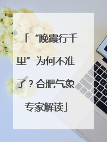“晚霞行千里”为何不准了？合肥气象专家解读