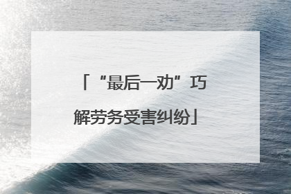 “最后一劝”巧解劳务受害纠纷