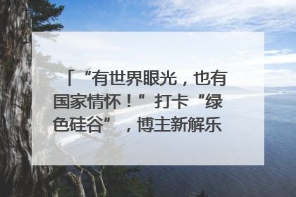 “有世界眼光，也有国家情怀！”打卡“绿色硅谷”，博主新解乐山｜网络名人四川行