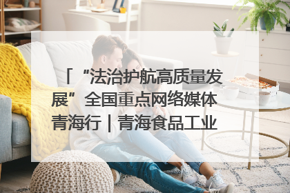 “法治护航高质量发展”全国重点网络媒体青海行｜青海食品工业协会：架起“青字号”美食的产业化桥梁