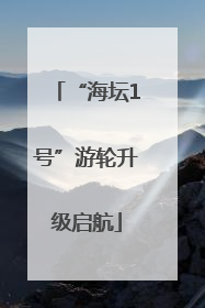“海坛1号”游轮升级启航