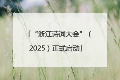 “浙江诗词大会”（2025）正式启动