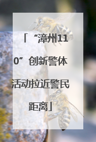 “漳州110”创新警体活动拉近警民距离