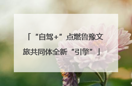 “自驾+”点燃鲁豫文旅共同体全新“引擎”