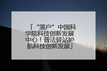 “落户”中国科学院科技创新发展中心！普法驿站护航科技创新发展