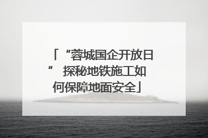 “蓉城国企开放日” 探秘地铁施工如何保障地面安全