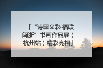 “诗墨文彩·福联闽浙”书画作品展（杭州站）精彩亮相