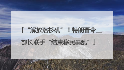 “解放洛杉矶”！特朗普令三部长联手“结束移民暴乱”