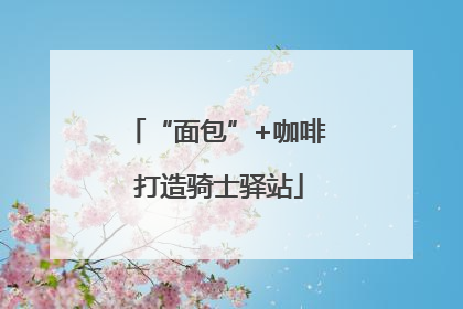 “面包”+咖啡 打造骑士驿站