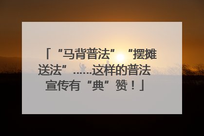 “马背普法”“摆摊送法”……这样的普法宣传有“典”赞！