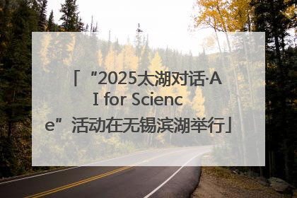“2025太湖对话·AI for Science”活动在无锡滨湖举行